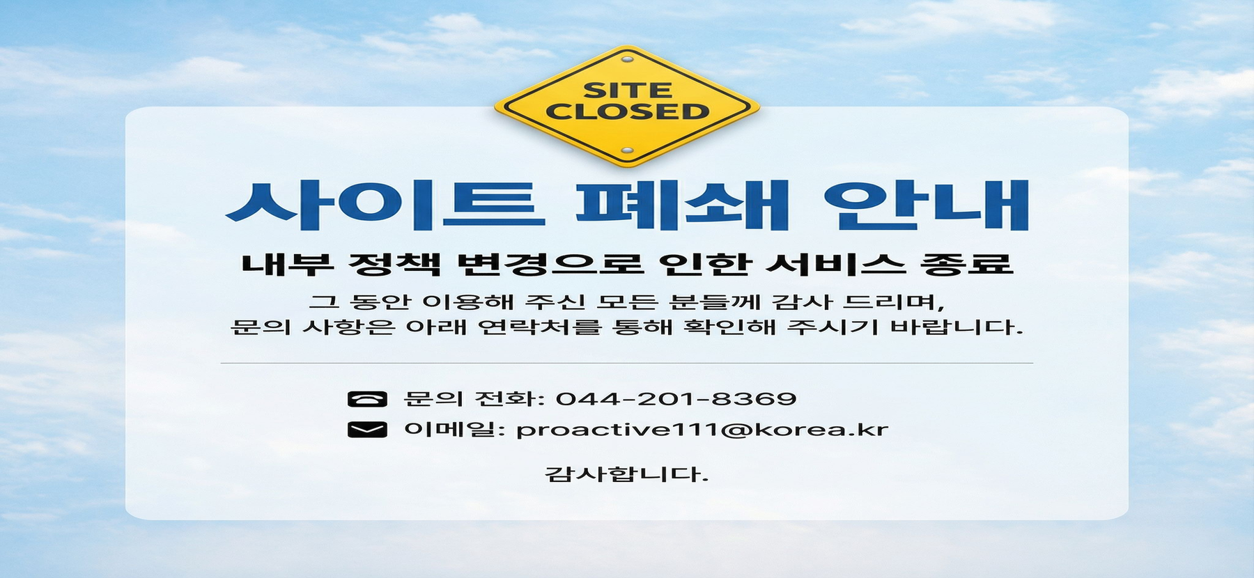 사이트 폐쇄